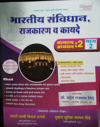 Bhartiya Sanvidhan, Rajkaran Va Kayde (Samanya Adhyayan Bhag -2)