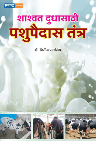 शाश्वत दुधसाठी पशु पैदास तंत्र