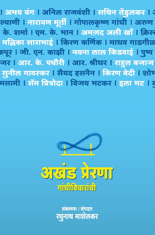 अखंड प्रेरणा गांधी विचारांची