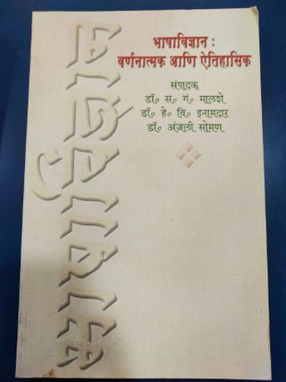 भाषाविद्यान वर्णनात्मक अणि ऐतिहासिक