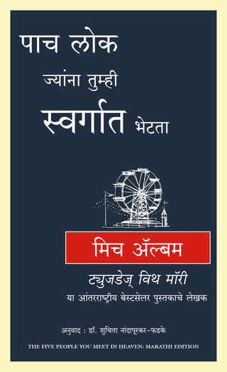 Pach Lok Jyana Tumhi Swargat Bhetata
