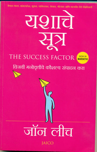 Yashache Sutra (The Success Factor)