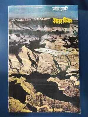 सत्तार दिवस