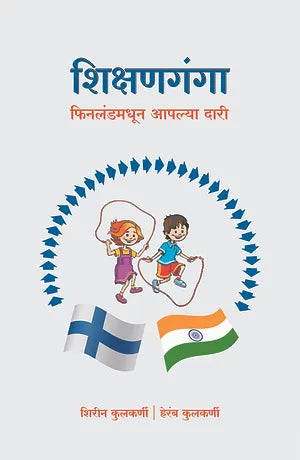 शिक्षागंगा फिनलंडमधुं आपल्या दारी