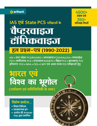 प्रकरणानुसार विषयानुसार हाल प्रशन-पत्र (1990-2022) भारत अवम विश्व का भुगोल