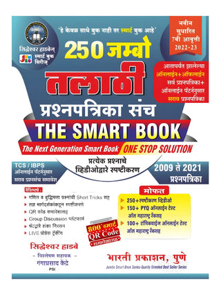 250 जंबो- तलाठीप्रश्नपत्रिका संच द स्मार्ट बुक