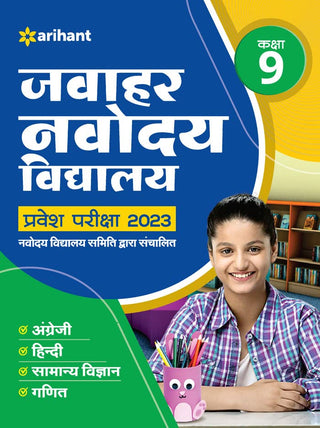 जवाहर नवोदय विद्यालय प्रवेश परीक्षा 2023 इयत्ता 9वी