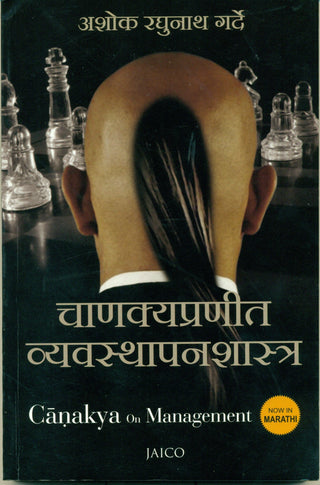 चाणक्यप्रणित व्‍यवस्‍थापनशास्त्र (चाणक्य ऑन मॅनेजमेंट)
