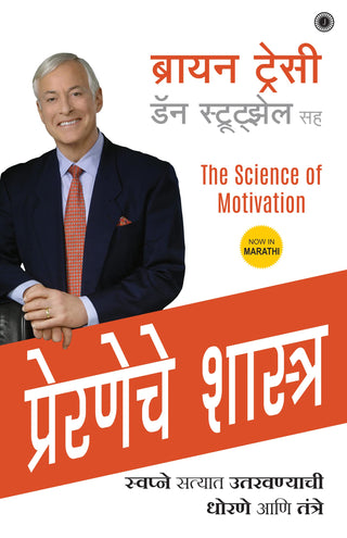 Prerneche Shastra : The Science Of Motivation