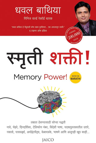 स्मृती शक्ती! (मेमरी पॉवर)