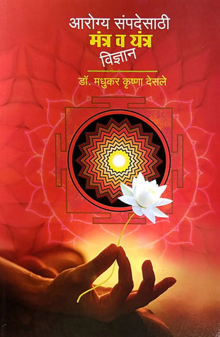 Aarogya Sampadesathi Mantra Va Yantra Vidnyan