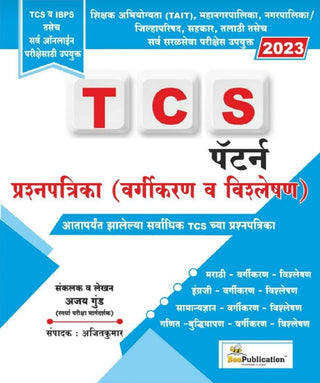 TCS पॅटर्नप्रश्नपत्रिका (वर्गीकरण व विश्लेषण)