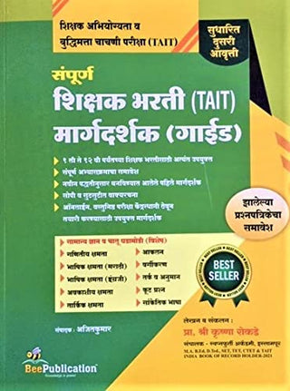 शिक्षक भारती (TAIT) मार्गदर्शक (मार्गदर्शक)