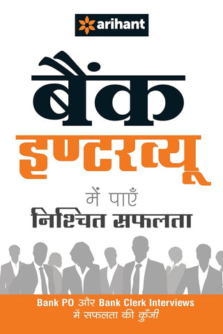 बँक इंटरव्यू में पाये निश्चित सफलता