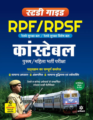 अभ्यास मार्गदर्शक RPF/RPSF कॉन्स्टेबल पुरुष/महिला भारती परीक्षा