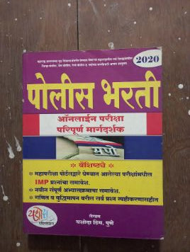Police Bharti Online Pariksha Paripurna Margadarshak