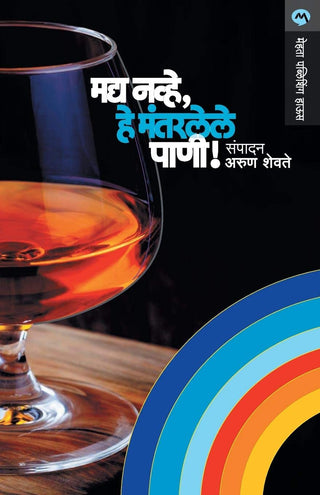 Madya Navhe, He Mantarlele Pani !