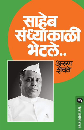 Saheb Sandhyakali Bhetle...