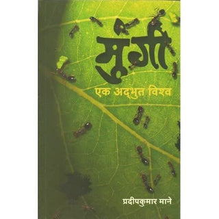 Mungi Ek Adbhut Vishwa