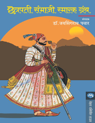 छत्रपती संभाजी स्मारक ग्रंथ