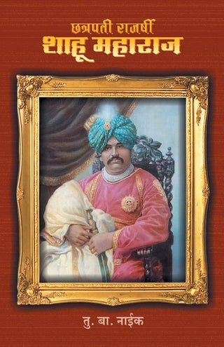 छत्रपती राजर्षी शाहू महाराज