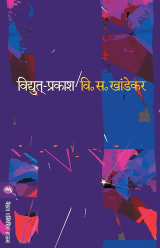 विद्युत-प्रकाश