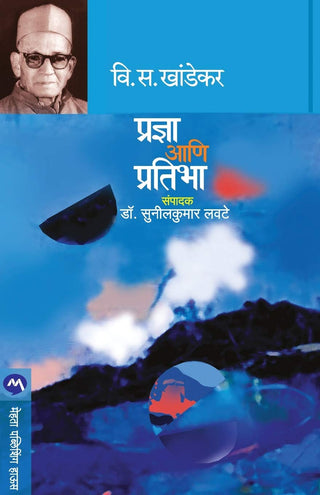 प्रज्ञा आणि प्रतिभा