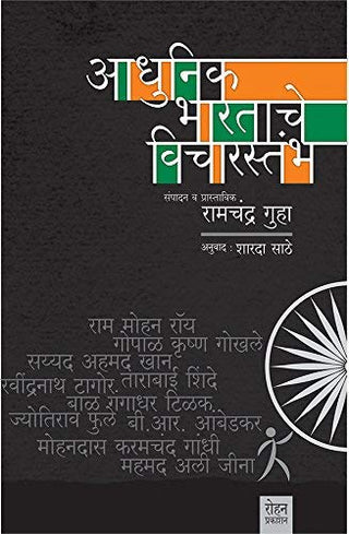 Adhunik Bharatache Vicharstambh
