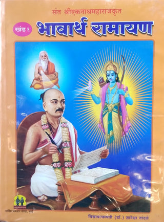 भावार्थ रामायण (खंड १)
