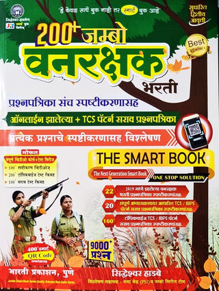 200+ जंबो वनरक्षक भारती द स्मार्ट बुक