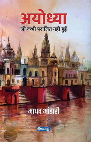 अयोध्या