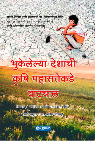Bhukelelya Deshachi Krushi Mahasattekade Watchal