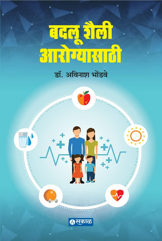 बदलू ​​शैली आरोग्यसाथी