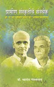 Gramin Sanskrutiche Sanvardhak Dr. D. T. Bhosale Ani Prof. Bhaskar Chandanshiv