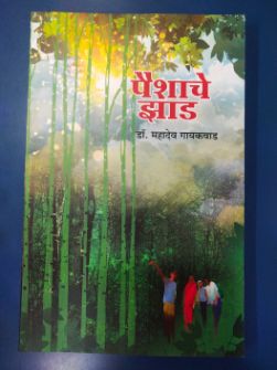 पैशेचे झाड