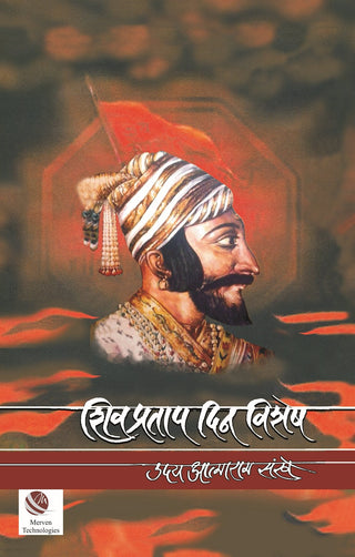 शिवप्रताप दिनविशेष