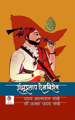 शंभूप्रताप दिनविशेष