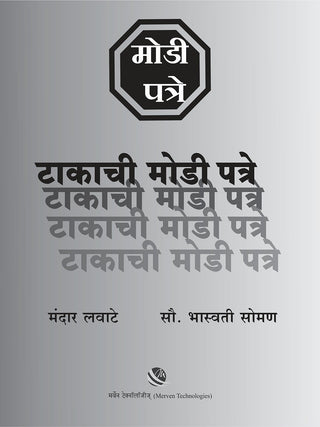 टाकचि मोदी पात्रे