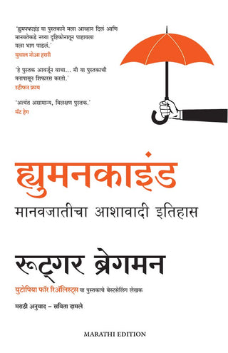 मानवजाती : मानव जातीचा आशावादी इतिहास 