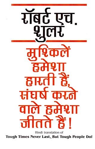 Mushkilein Hamesha Haarti Hain, Sangharsh Karne Wale Hamesha Jeetate Hain !