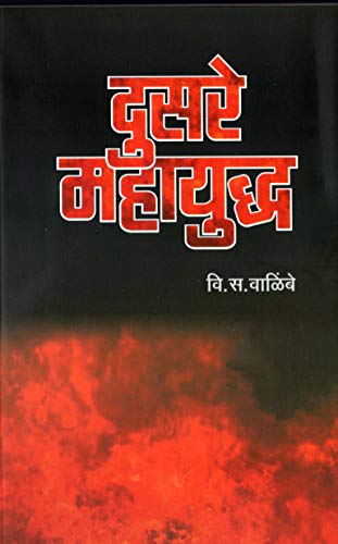 दुसरे महायुद्ध