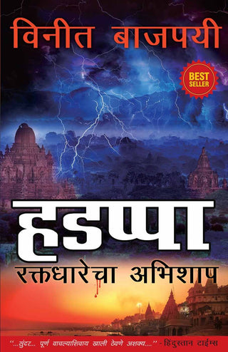 हडप्पा (रक्तधारेचा अभिशाप)