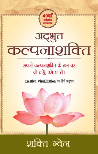 Adhbhut Kalpanashakti : Creative Visualization