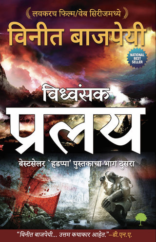 विध्वंसक प्रलय
