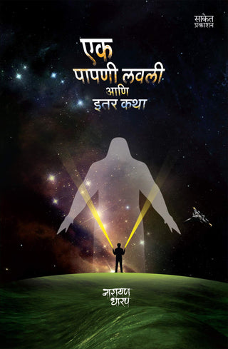 Ek Papni Lavli Ani Itar Katha