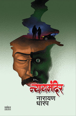 Nyaymandir : Ek Bhayavah Kadambari