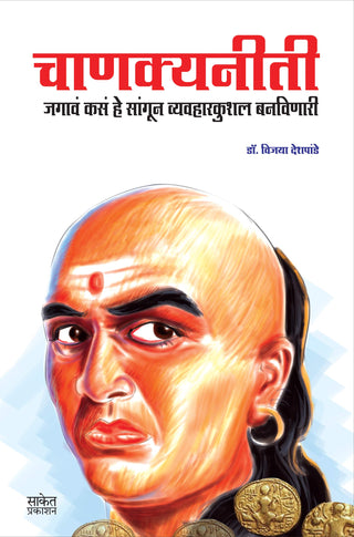 चाणक्य नीती