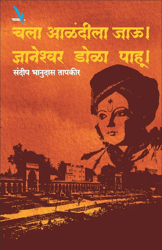 चला आळंदीला जाऊ! ज्ञानेश्वर डोला पाहु !