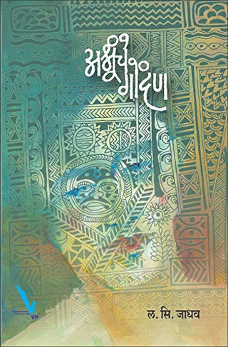 अश्रुंचे गोंदण