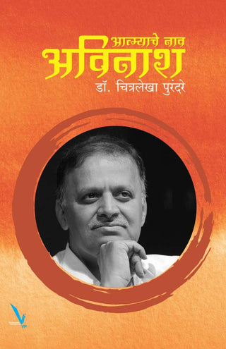 Aatmyache Nav Avinash